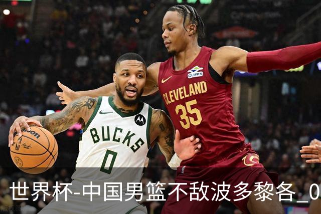 世界杯-中国男篮不敌波多黎各 0胜3负无缘16强