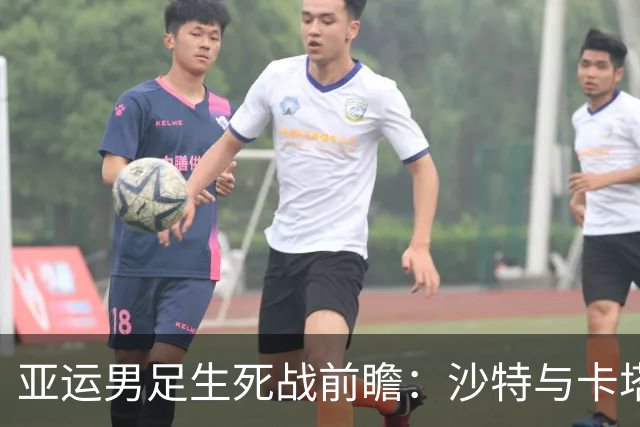 亚运男足生死战前瞻：沙特与卡塔尔谁能抢下唯一晋级名额