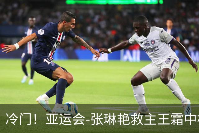冷门！亚运会-张琳艳救主王霜中楣 女足1-1乌兹别克