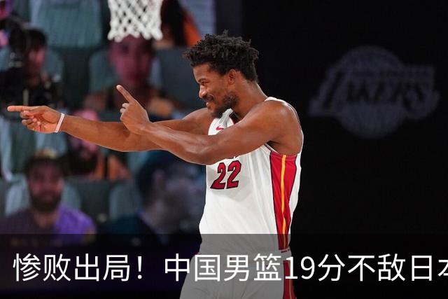 惨败出局！中国男篮19分不敌日本，无缘亚运会决赛，郭士强被批评