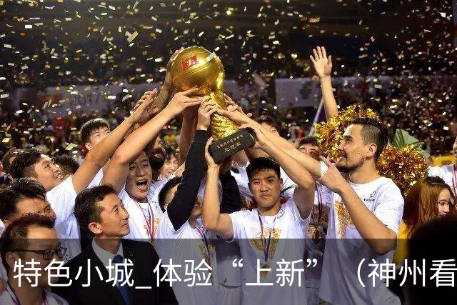 特色小城 体验“上新”（神州看点·奔县游，游什么）