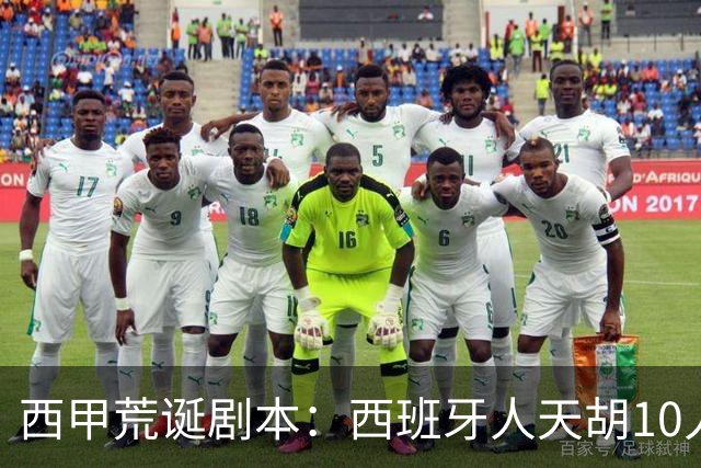 西甲荒诞剧本：西班牙人天胡10人仍惨败，埃尔切创历史