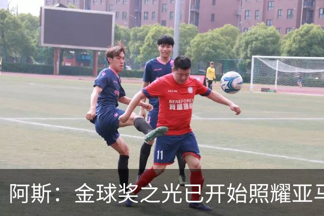 阿斯：金球奖之光已开始照耀亚马尔，罗德里的表现远超转会费价值