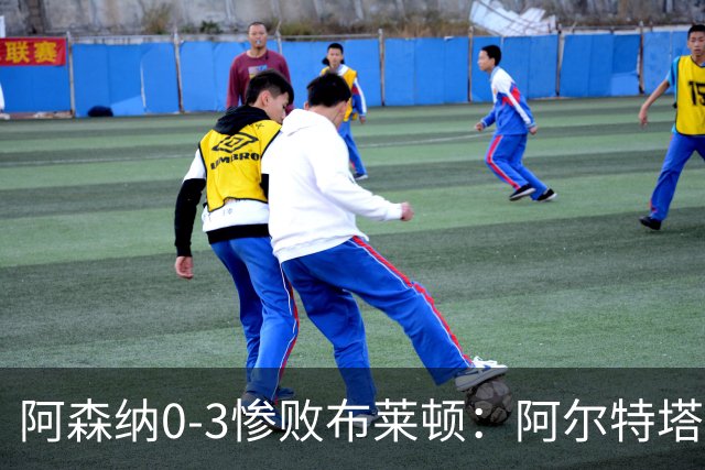 阿森纳0-3惨败布莱顿：阿尔特塔战术失灵与赛季首败反思